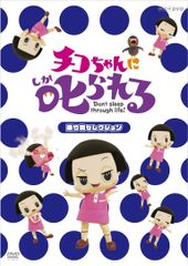 치코 짱에 꾸짖는! [놀이기구 선택] 통상판 [DVD] 오카무라 타카시 (중고)
