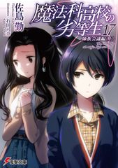 마법과 고등학교 열등생 17/KADOKAWA/사지마 근(문고)