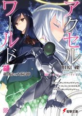 악셀 월드 22/KADOKAWA/가와하라 요시(문고)