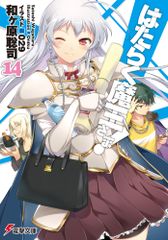 작동 마왕님! 14/KADOKAWA/와가하라 사토시(문고)