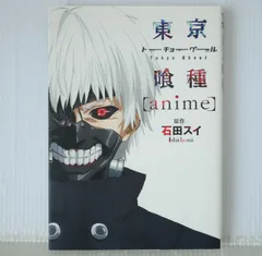 初版 (2015年9月23日 第1刷発行) 東京喰種 トーキョーグール [anime