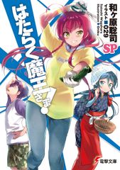 작동 마왕님! SP/KADOKAWA/와가하라 사토시(문고)