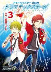 아이돌 마스터 SideM 드라마틱 스테이지 3/KADOKAWA/반다이남코엔터테인먼트(코믹)