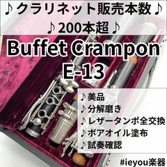 BUFFET Crampon E-12 クラリネット ハードケース付き - メルカリ