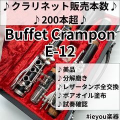 BUFFET Crampon E-12 クラリネット ハードケース付き - メルカリ