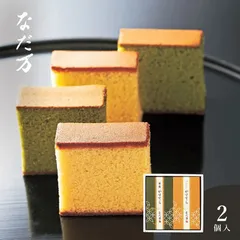 なだ万 かすてらセットのサムネイル