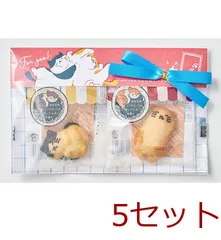 ねこクッキー おひるねにゃんこはバタークッキーの香り ２個入セットＡ 5セットのサムネイル