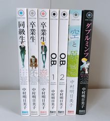 中村明日美子 同級生シリーズ 10冊セット - メルカリ