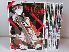 四十七大戦 1~8巻セット 一二三 - メルカリ