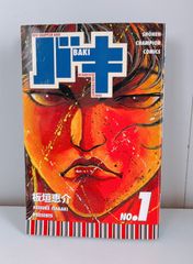 初版】バキ 1巻 板垣恵介 少年チャンピオン - メルカリ