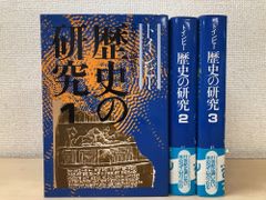 トインビー 歴史の研究 1-3巻セット - メルカリ