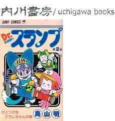Dr.スランプ 1・2巻 ドクタースランプ アラレちゃん 鳥山明 - メルカリ
