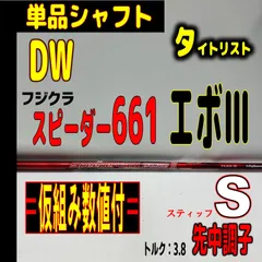 ⛳️🟡【タイトリスト▶︎Dw用】スピーダー661エボリューションⅢ-Sの単品シャフトのサムネイル