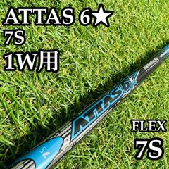ATTAS 6☆ 6S ドライバー用シャフト 旧ヤマハスリーブ／ロックスター