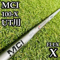 【良品】フジクラシャフト MCI 100-X UT用シャフト 92.5cm Xのサムネイル