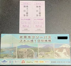 富士急ハイランドフリーパス引換券1枚＋ふじやま温泉割引券2枚のサムネイル