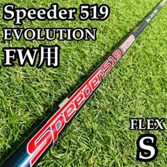 【良品】フジクラ スピーダー519 エボリューション FW用シャフト Sのサムネイル
