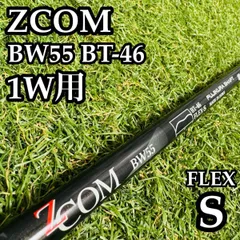 【良品】フジクラシャフト ZCOM BW55 BT-46 1W用シャフト Sのサムネイル