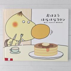 おはようはなはなマロン : でこぼこフレンズ - メルカリ