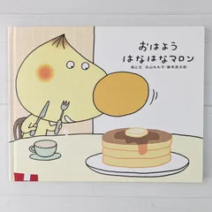 ＜カバーなし＞おはようはなはなマロン (でこぼこフレンズ)のサムネイル