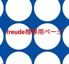 freude様専用ページです。のサムネイル