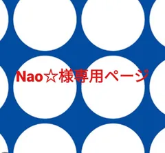 Nao☆様専用ページです。のサムネイル