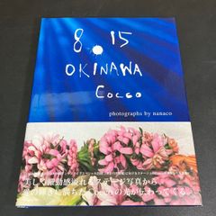 8.15 OKINAWA cocco』写真集 COCCO - メルカリ