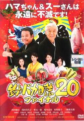 つa181♪釣りバカ日誌20／ファイナル [レンタル落ち]DVD - メルカリ