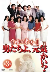 2026年最新】金曜日の妻たちへ DVDの人気アイテム - メルカリ