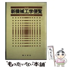 2026年最新】機械工学便覧 基礎編の人気アイテム - メルカリ