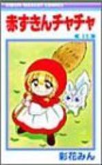 赤ずきんチャチャ（全13巻セット・完結）彩花みん - メルカリ