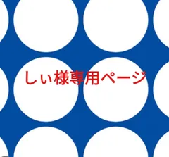 しぃ様専用ページです。