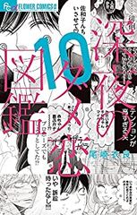 深夜のダメ恋図鑑 1〜7巻セット 尾崎衣良 - メルカリ