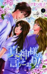 真神様の言うとおり!(全5巻セット・完結)しげまつ貴子のサムネイル
