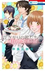 花ざかりの君たちへ After School（1-2巻セット・以下続巻）中条比紗也のサムネイル