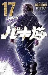 バキ道（全17巻セット・完結）板垣恵介のサムネイル