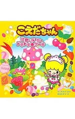 こえだちゃん 2／タカラトミーのサムネイル