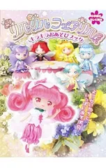 リルリルフェアリル キラキラおあそびブック／小学館のサムネイル