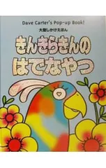 きんきらきんのはでなやつ 大型しかけえほん／デビッド・A・カーターのサムネイル