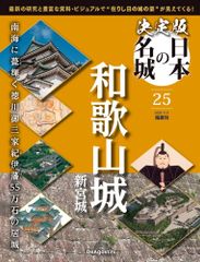 週刊 名城をゆく 全1〜50巻セット 小学館専用バインダー付 大阪城