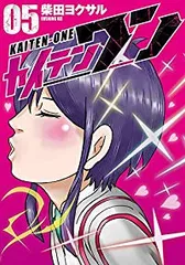 カイテンワン（全5巻セット・完結）柴田ヨクサルのサムネイル