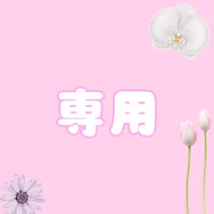 popcorn 様専用