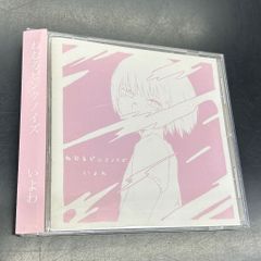 いよわ ねむるピンクノイズ CD サイン入り - メルカリ