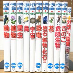 12冊セット】 小学館の図鑑NEO 全DVD付 - メルカリ