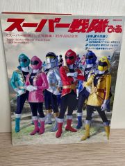 スーパー戦隊50周年記念写真集6冊セット+収納BOX - メルカリ