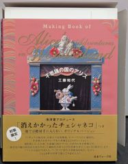 일본 보그사/카이요도 Making Book of 이상한 나라의 앨리스 쿠도 카즈요 카이요도 오리지널 피규어(사라진 체샤 고양이) 첨부 초판