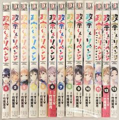 政宗くんのリベンジ 全巻セット 0巻〜11巻＋after school - メルカリ