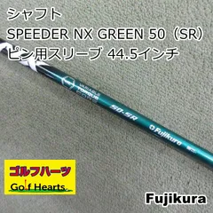 [1723]シャフト フジクラ SPEEDER NX GREEN 50（SR） ピン用スリーブ 44.5インチ/SR/0のサムネイル