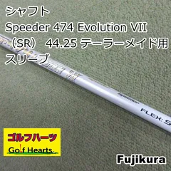 [1724]シャフト フジクラ Speeder 474 Evolution VII（SR） 44.25 テーラーメイド用スリーブ/SR/0のサムネイル