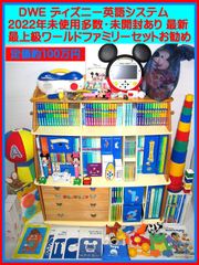 美品】最新版 ワールドファミリー フルセット DWEディズニー英語